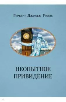 Неопытное привидение