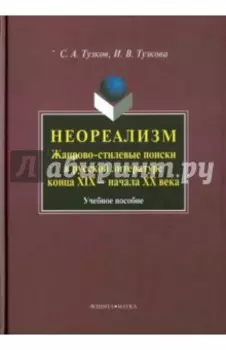 Неореализм. Жанрово-стилевые поиски в русской литературе конца XIX - начала XX века