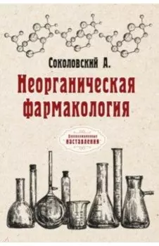 Неорганическая фармакология