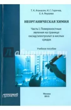 Неорганическая химия. Часть I. Поверхностные явления на границе оксид/электролит в кислых средах