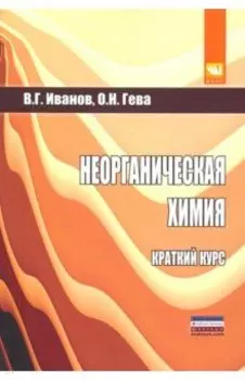 Неорганическая химия. Краткий курс