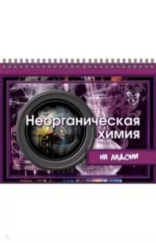 Неорганическая химия на ладони