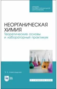 Неорганическая химия. Теоретические основы и лабораторный практикум