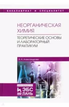 Неорганическая химия. Теоретические основы и лабораторный практикум. Учебник