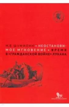 Неостановимое мгновение: время в "Гражданской войне" Лукана