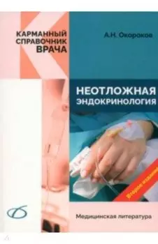 Неотложная эндокринология