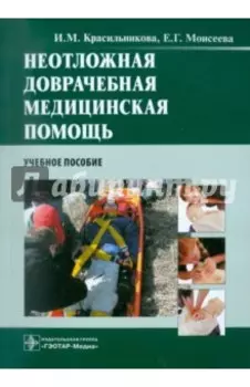Неотложная доврачебная медицинская помощь. Учебное пособие