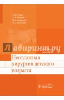 Неотложная хирургия детского возраста. Учебное пособие