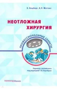 Неотложная хирургия. Профессиональные секреты