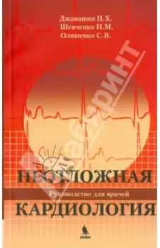 Неотложная кардиология