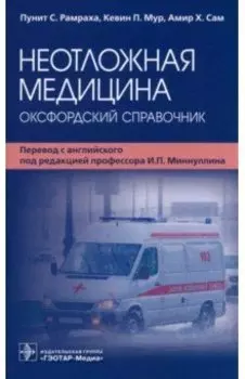 Неотложная медицина. Оксфордский справочник