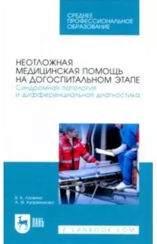 Неотложная медицинская помощь на догоспитальном этапе. Синдромная патология