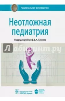 Неотложная педиатрия. Национальное руководство