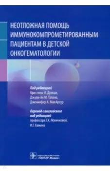 Неотложная помощь иммунокомпрометированным пациентам в детской онкогематологии