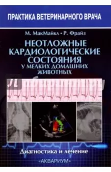 Неотложные кардиологические состояния у мелких домашних животных. Диагностика и лечение