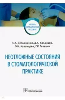 Неотложные состояния в стоматологической практике. Учебно-методическое пособие