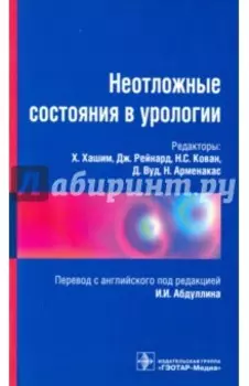 Неотложные состояния в урологии. Справочник