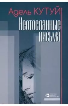 Неотосланные письма