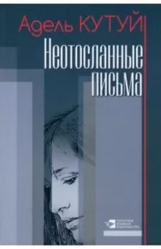 Неотосланные письма