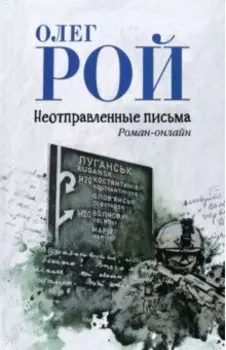 Неотправленные письма. Роман-онлайн