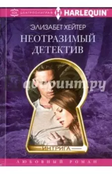 Неотразимый детектив