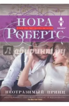 Неотразимый принц