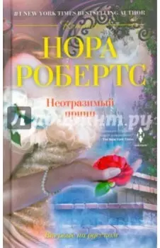 Неотразимый принц