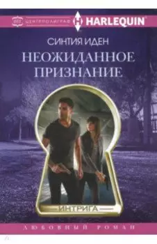 Неожиданное признание