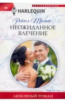 Неожиданное влечение