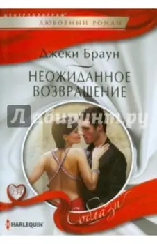 Неожиданное возвращение