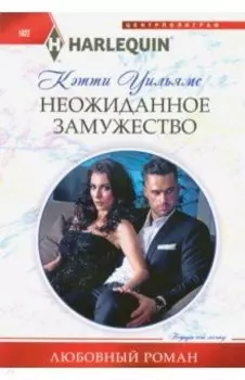 Неожиданное замужество