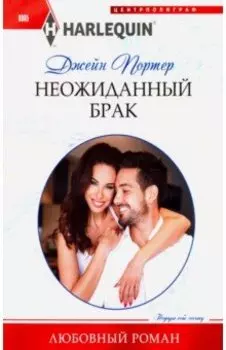 Неожиданный брак