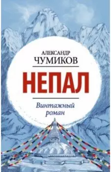 Непал. Винтажный роман