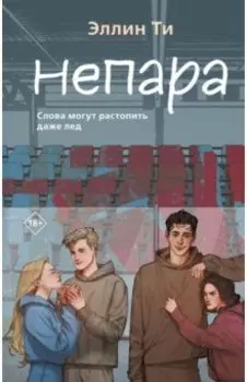 Непара