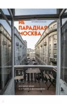 Непарадная Москва. Доходные дома в историях и фотографиях