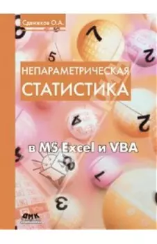 Непараметрическая статистика в MS Excel и VBA