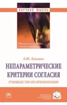 Непараметрические критерии согласия. Руководство по применению