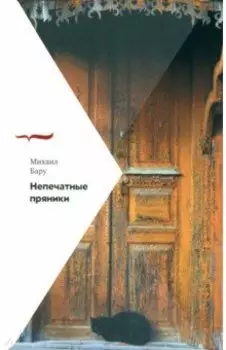 Непечатные пряники