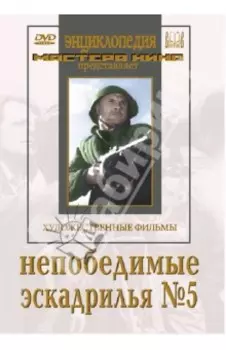 Непобедимые. Эскадрилья № 5 (DVD)