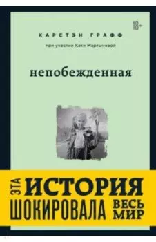 Непобежденная. Ты забрал мою невинность и свободу, но я всегда была сильнее тебя