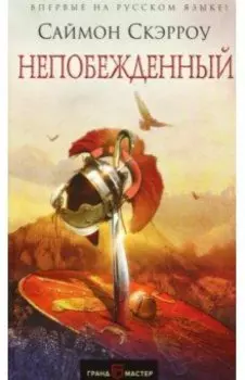 Непобежденный