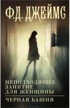 Неподходящее занятие для женщины. Черная башня