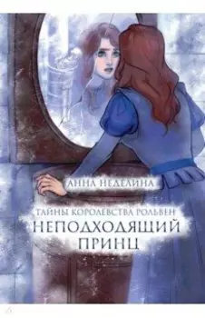 Неподходящий принц