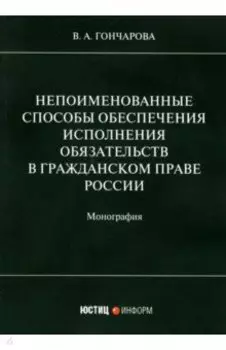 Непоименованные способы обеспечения исполнения обязательств в гражданском праве России. Монография