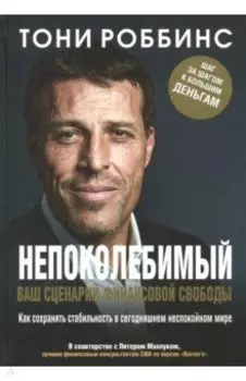 Непоколебимый. Ваш сценарий финансовой свободы