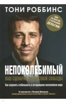 Непоколебимый. Ваш сценарий финансовой свободы