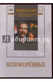 Непокоренные (DVD)