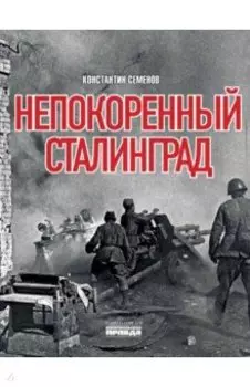 Непокоренный Сталинград