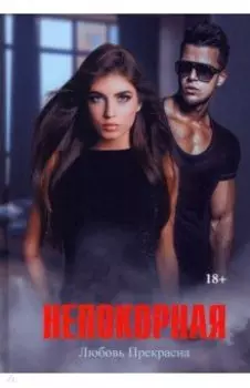 Непокорная