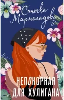 Непокорная для хулигана